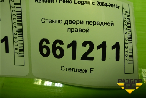 Стекло двери передней правой для Renault Logan с 2004-2015г (Логан)
