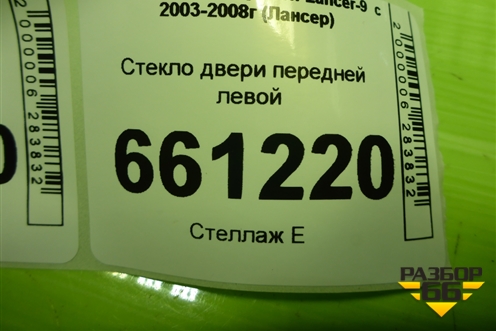 Стекло двери передней левой для Mitsubishi Lancer-9  с 2003-2008г (Лансер)