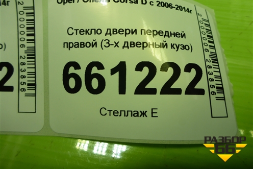 Стекло двери передней правой (3-х дверный кузов) для Opel Corsa D с 2006-2014г (Корса Д)