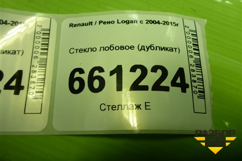 Стекло лобовое (дубликат) для Renault Logan с 2004-2015г (Логан)