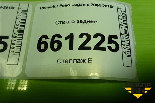 Стекло заднее для Renault Logan с 2004-2015г (Логан)