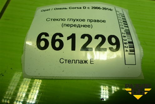 Стекло глухое правое (переднее) для Opel Corsa D с 2006-2014г (Корса Д)