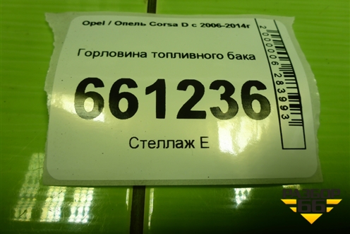 Горловина топливного бака (13214077) для Opel Corsa D с 2006-2014г (Корса Д)