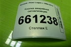 Кнопка аварийной сигнализации (до 2009г) для Renault Logan с 2004-2015г (Логан)