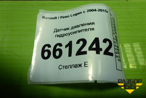 Датчик давления гидроусилителя (497612479R) для Renault Logan с 2004-2015г (Логан)