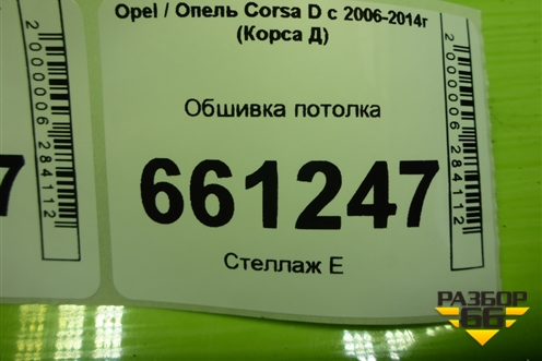 Обшивка потолка (5ти дверный кузов под люк) для Opel Corsa D с 2006-2014г (Корса Д)