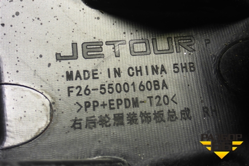 Накладка заднего крыла правого (F265500160BA) для Jetour T2 с 2023г (Т2)