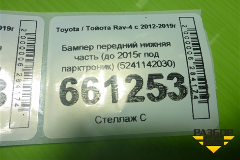 Бампер передний нижняя часть (до 2015г под парктроник) (5241142030) для Toyota Rav-4 с 2012-2019г (Рав 4)