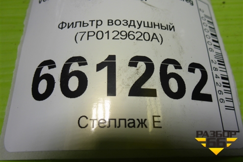 Фильтр воздушный (7P0129620A) для Volkswagen Touareg c 2002-2010г (Туарег)