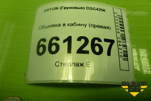 Обшивка в кабину (правая) (572MAA03400) для DAYUN CGC4250