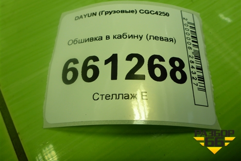 Обшивка в кабину (левая) (5702B000435) для DAYUN CGC4250