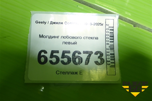 Молдинг лобового стекла левый для Geely Coolray с 2019-2025г (Кулрей)