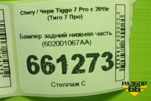 Бампер задний нижняя часть (602001067AA) для Chery Tiggo 7 Pro с 2019г (Тиго 7 Про)