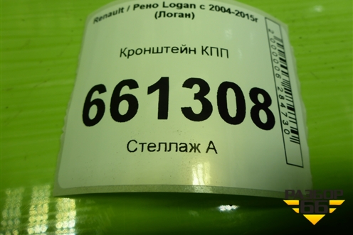 Кронштейн КПП (8200457080) для Renault Logan с 2004-2015г (Логан)