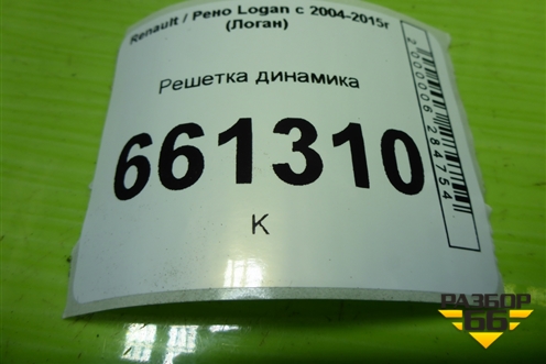 Решетка динамика (левая на дверь) (8200301607) для Renault Logan с 2004-2015г (Логан)