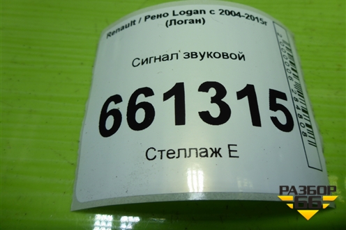 Сигнал звуковой (8200834492) для Renault Logan с 2004-2015г (Логан)