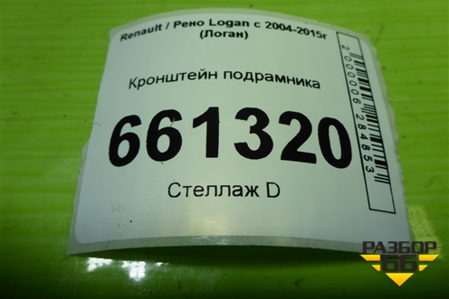 Кронштейн подрамника для Renault Logan с 2004-2015г (Логан)