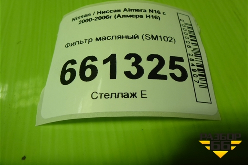 Фильтр масляный (SM102) для Nissan Almera N16 с 2000-2006г (Альмера Н16)