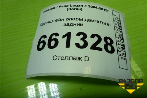 Кронштейн опоры двигателя задний для Renault Logan с 2004-2015г (Логан)