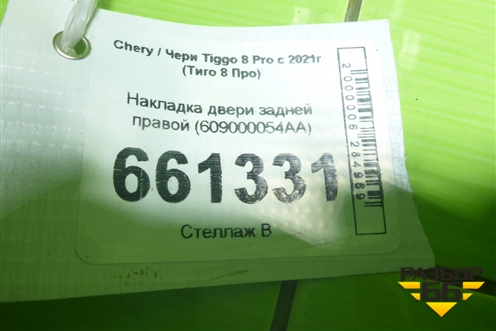 Накладка двери задней правой (609000054AA) для Chery Tiggo 8 Pro с 2021г (Тиго 8 Про)