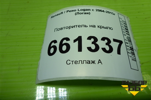 Повторитель на крыло (8200257684) для Renault Logan с 2004-2015г (Логан)