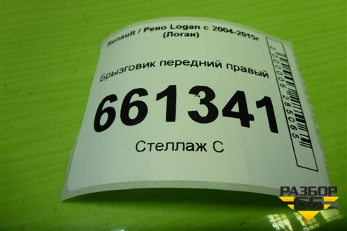 Брызговик передний правый для Renault Logan с 2004-2015г (Логан)