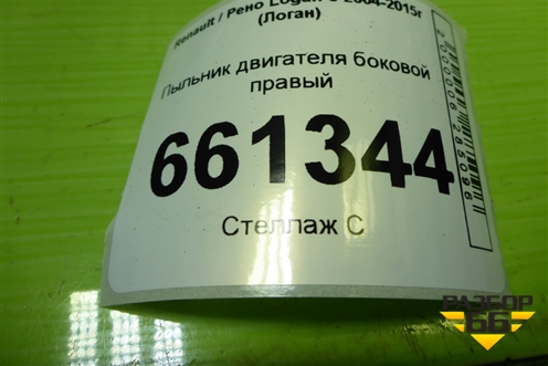 Пыльник двигателя боковой правый (8200410008) для Renault Logan с 2004-2015г (Логан)