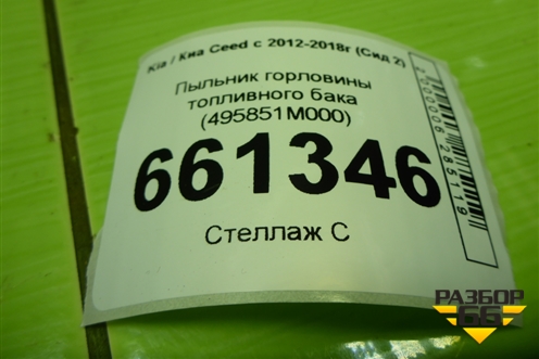 Пыльник горловины топливного бака (495851M000) для Kia Ceed с 2012-2018г (Сид 2)