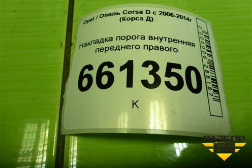 Накладка порога внутренняя переднего правого (5ти дверный кузов) (13219433) для Opel Corsa D с 2006-2014г (Корса Д)