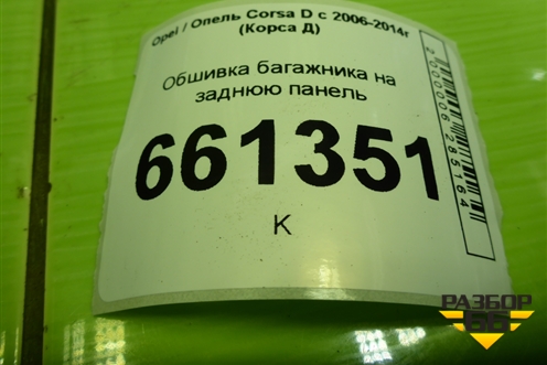 Обшивка багажника на заднюю панель (5ти дверный кузов) (13215808) для Opel Corsa D с 2006-2014г (Корса Д)