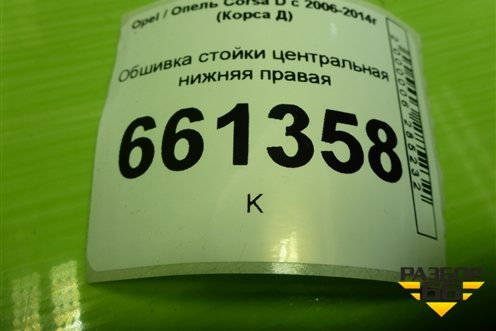 Обшивка стойки центральная нижняя правая (13180846) для Opel Corsa D с 2006-2014г (Корса Д)