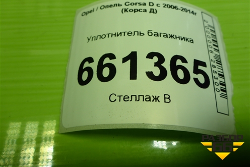 Уплотнитель багажника (5ти дверный кузов) для Opel Corsa D с 2006-2014г (Корса Д)
