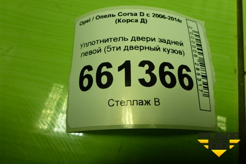 Уплотнитель двери задней левой для Opel Corsa D с 2006-2014г (Корса Д)
