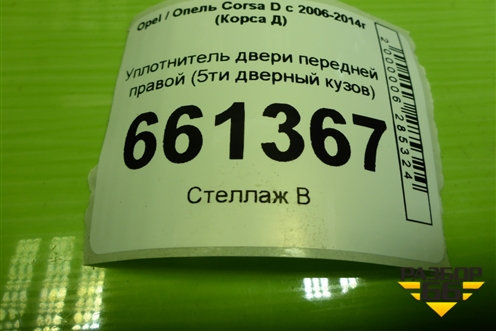 Уплотнитель двери передней правой (5ти дверный кузов) для Opel Corsa D с 2006-2014г (Корса Д)