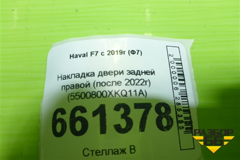 Накладка двери задней правой (после 2022г) (5500800XKQ11A) для Haval F7 с 2019г (Ф7)