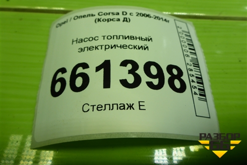 Насос топливный электрический (1.2л Z12XEP) (0580314138) для Opel Corsa D с 2006-2014г (Корса Д)