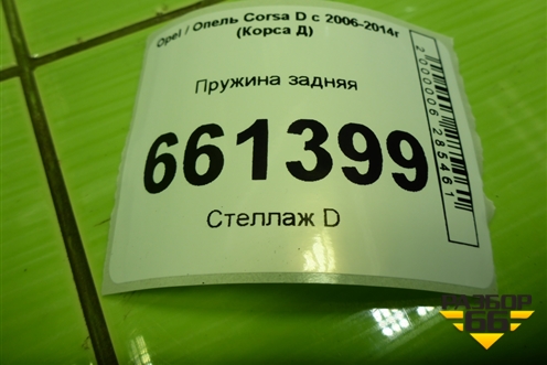 Пружина задняя для Opel Corsa D с 2006-2014г (Корса Д)