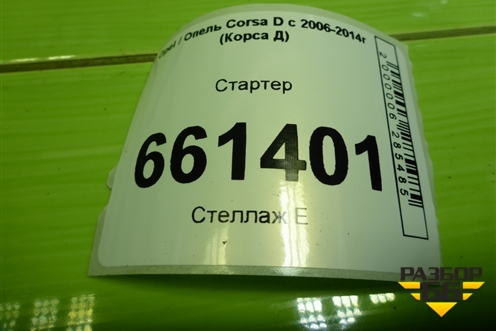 Стартер (1.2л Z12XEP) (24436877) для Opel Corsa D с 2006-2014г (Корса Д)