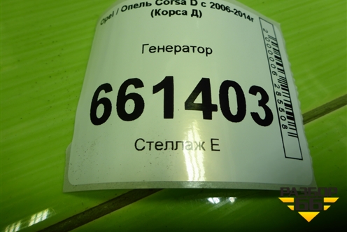 Генератор (1.2л Z12XEP) (13222930) для Opel Corsa D с 2006-2014г (Корса Д)