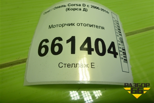 Моторчик отопителя (164230100) для Opel Corsa D с 2006-2014г (Корса Д)