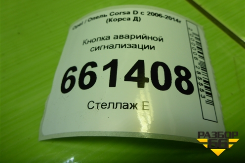 Кнопка аварийной сигнализации (13189529) для Opel Corsa D с 2006-2014г (Корса Д)