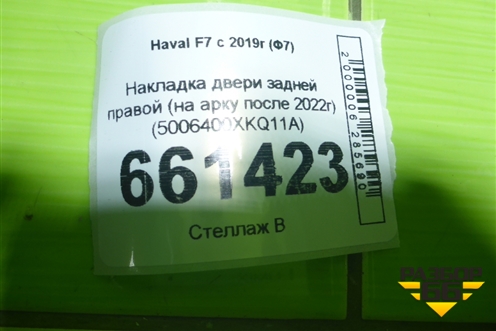 Накладка двери задней правой (на арку после 2022г) (5006400XKQ11A) для Haval F7 с 2019г (Ф7)