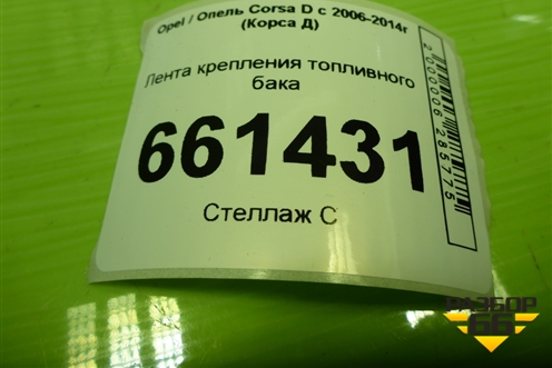 Лента крепления топливного бака для Opel Corsa D с 2006-2014г (Корса Д)