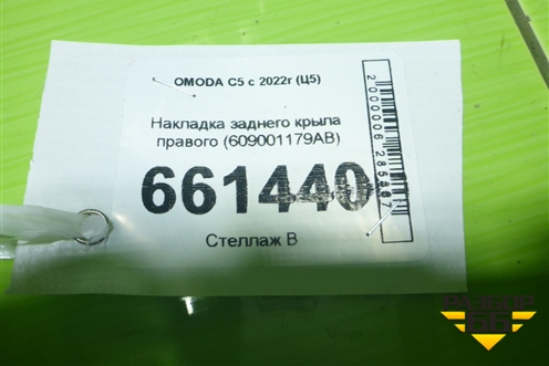 Накладка заднего крыла правого (609001179AB) для OMODA C5 с 2022г (Ц5)