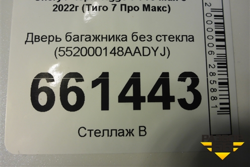 Дверь багажника без стекла (552000148AADYJ) для Chery Tiggo 7 Pro Max с 2022г (Тиго 7 Про Макс)