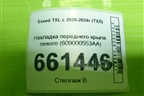 Накладка переднего крыла левого (609000553AA) для Exeed TXL с 2020-2024г (ТХЛ)