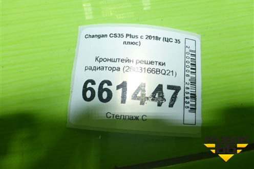 Кронштейн решетки радиатора (2803166BQ21) для Changan CS35 Plus с 2018г (ЦС 35 плюс)