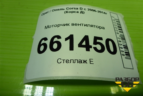 Моторчик вентилятора для Opel Corsa D с 2006-2014г (Корса Д)