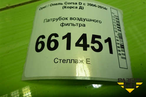 Патрубок воздушного фильтра (55557181) для Opel Corsa D с 2006-2014г (Корса Д)