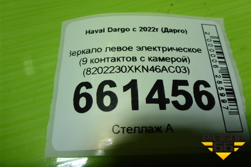 Зеркало левое электрическое (9 контактов с камерой) (8202230XKN46AC03) для Haval Dargo с 2022г (Дарго)